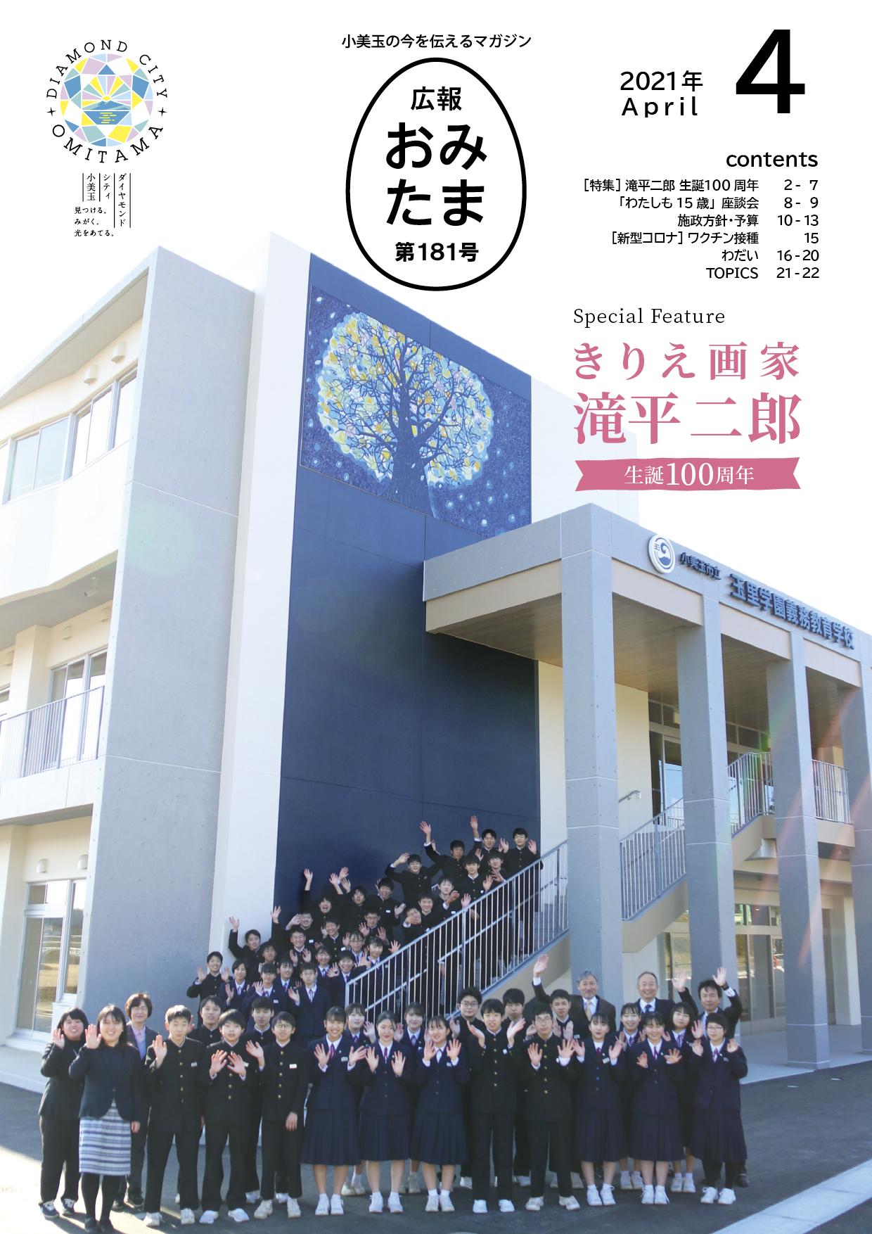 広報おみたま2021年4月号