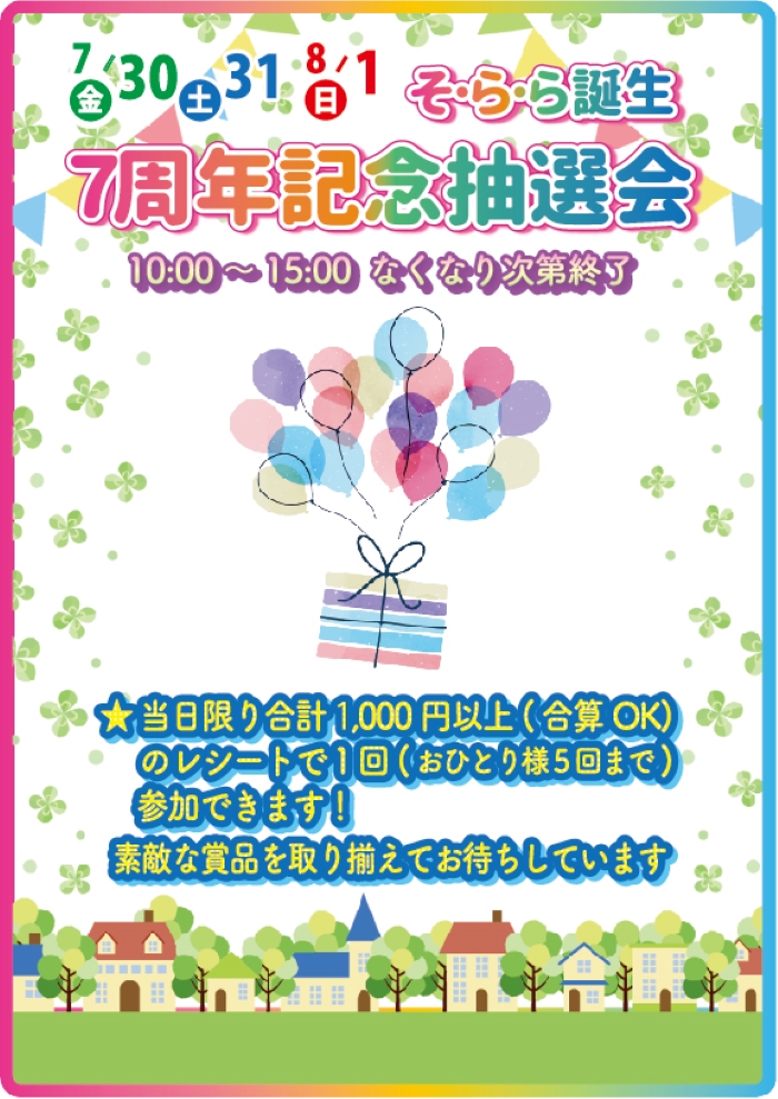 そ･ら･ら誕生七周年記念抽選会POP-CS5-OL