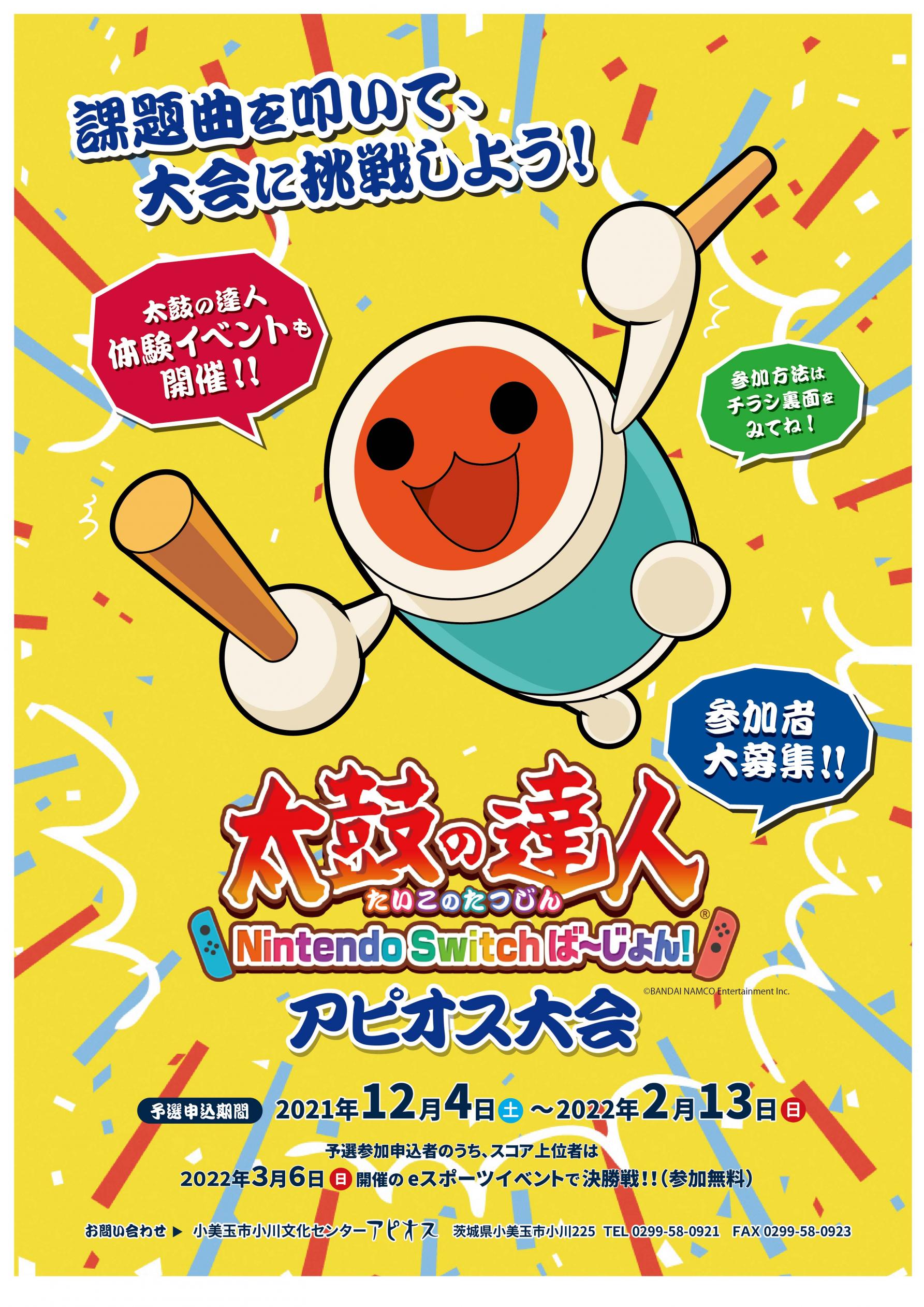 【募集】「太鼓の達人 Nintendo Switchば～じょん！」アピオス大会 参加者募集！