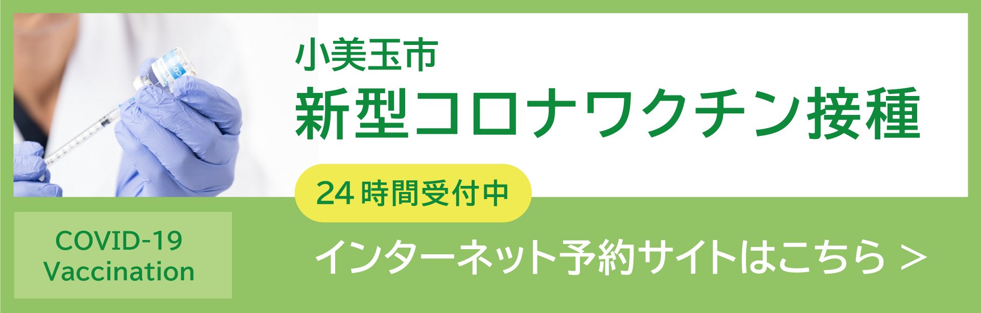 新型コロナワクチン接種予約サイトはこちら