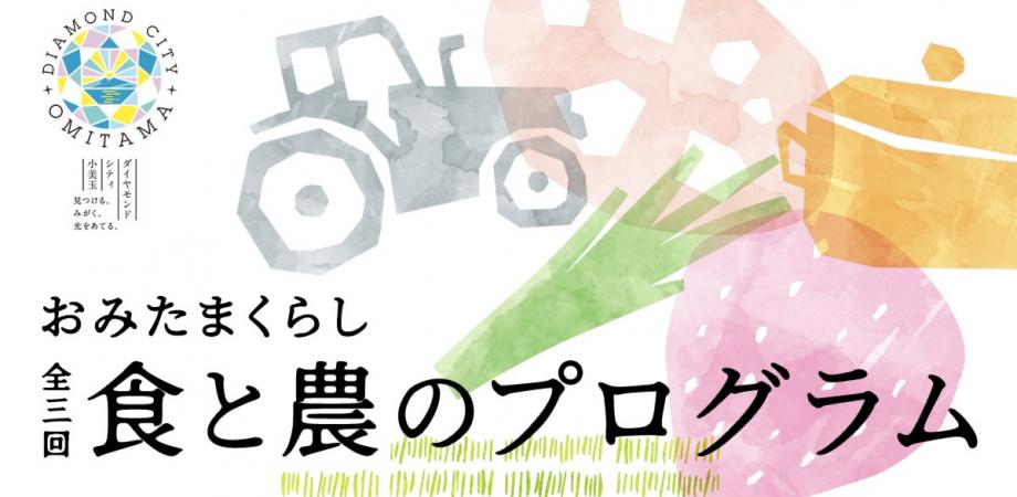 食と農のプログラムポスター