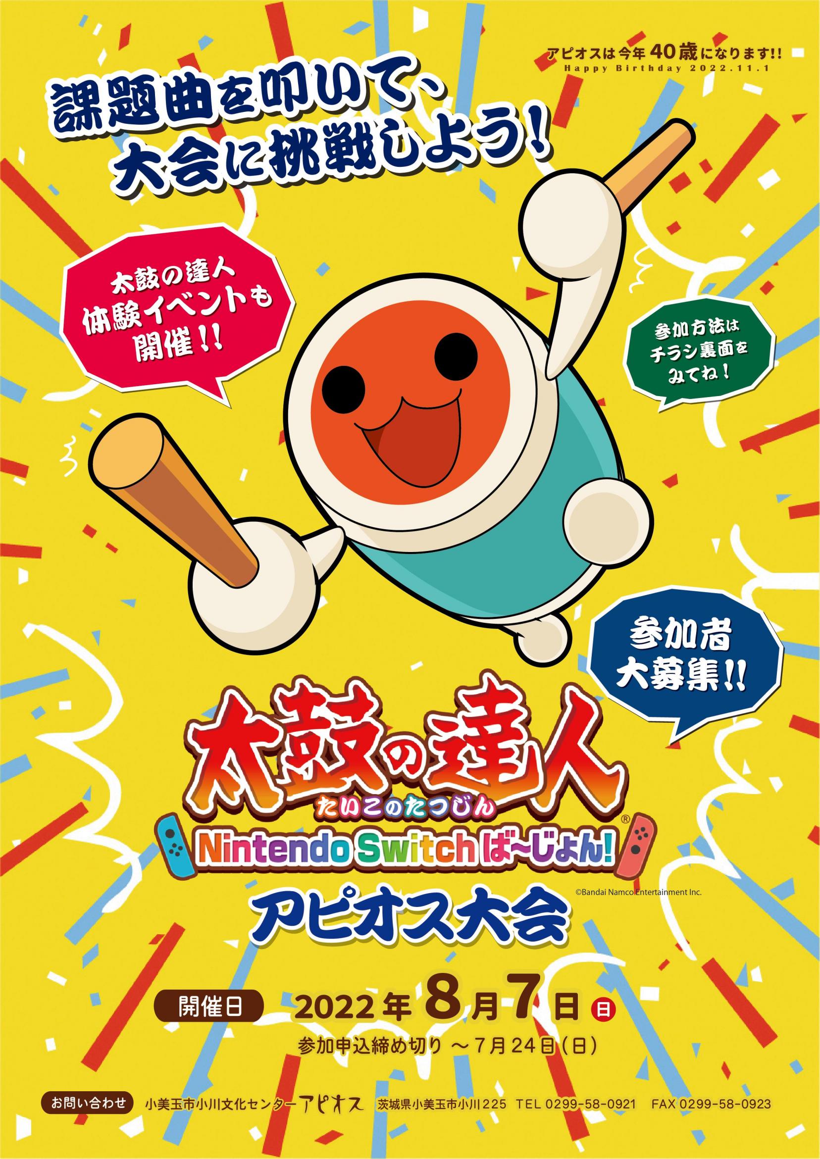 【募集】８月7日（日曜日）開催！「太鼓の達人 Nintendo Switchば～じょん！」アピオス大会 参加者募集！