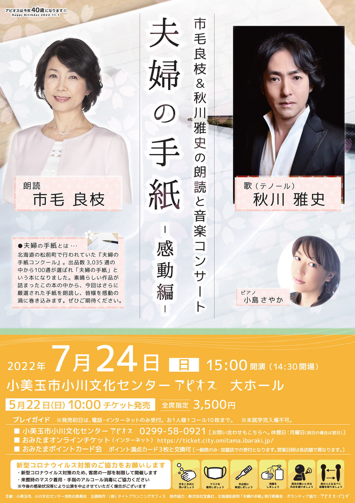 ■終了しました■7月24日（日）市毛良枝＆秋川雅史の朗読と音楽コンサート「夫婦の手紙 -感動編-」