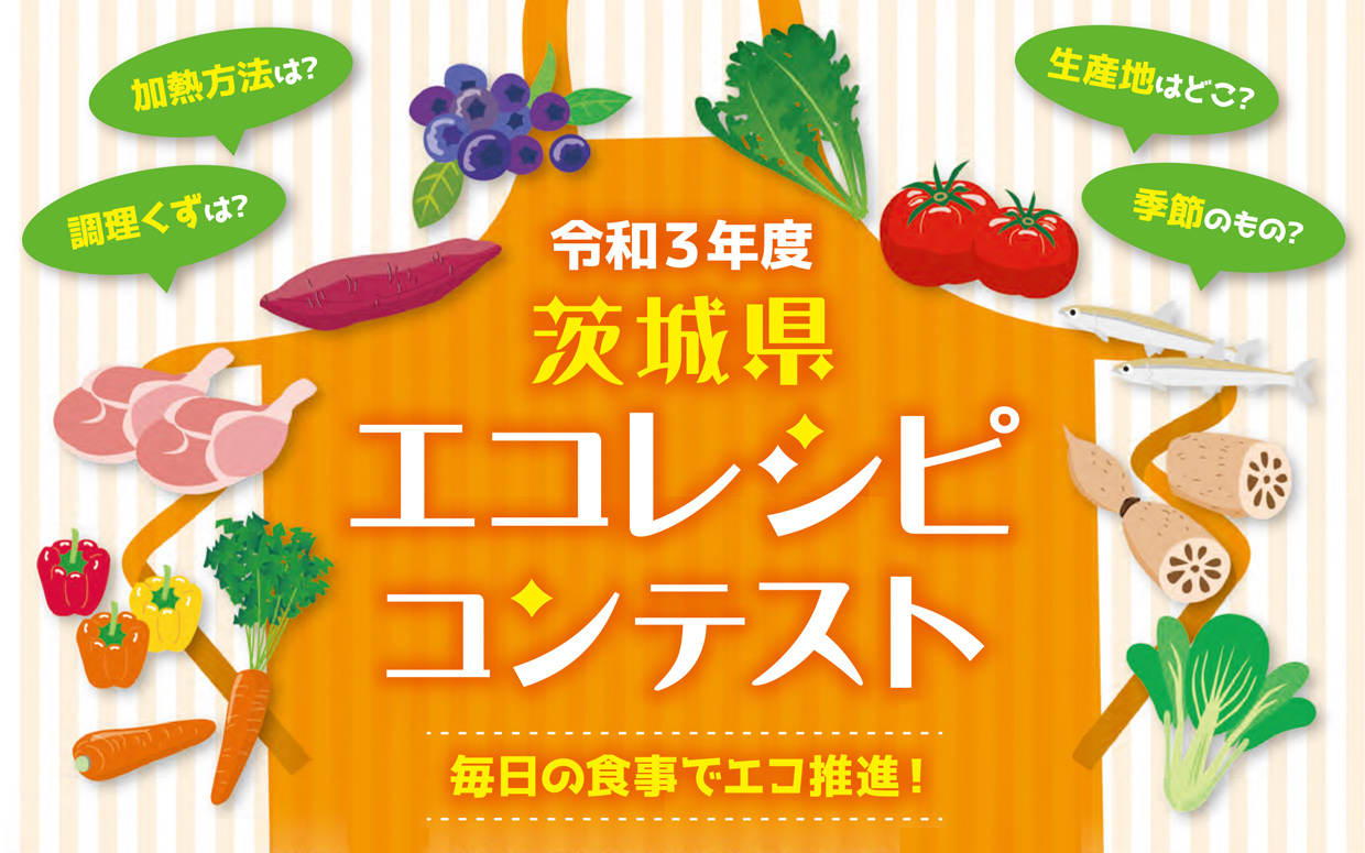 令和3年度茨城県エコレシピロゴ