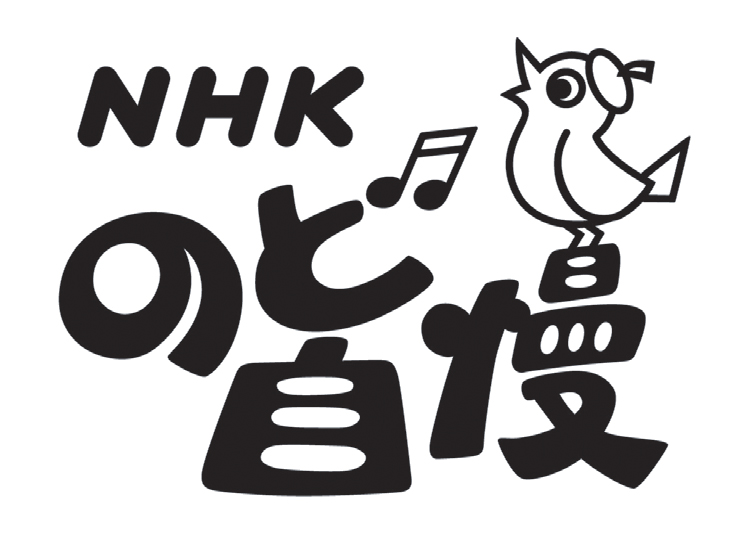 ■受付終了しました■9月11日（日）「NHKのど自慢」出場者・観覧者大募集‼