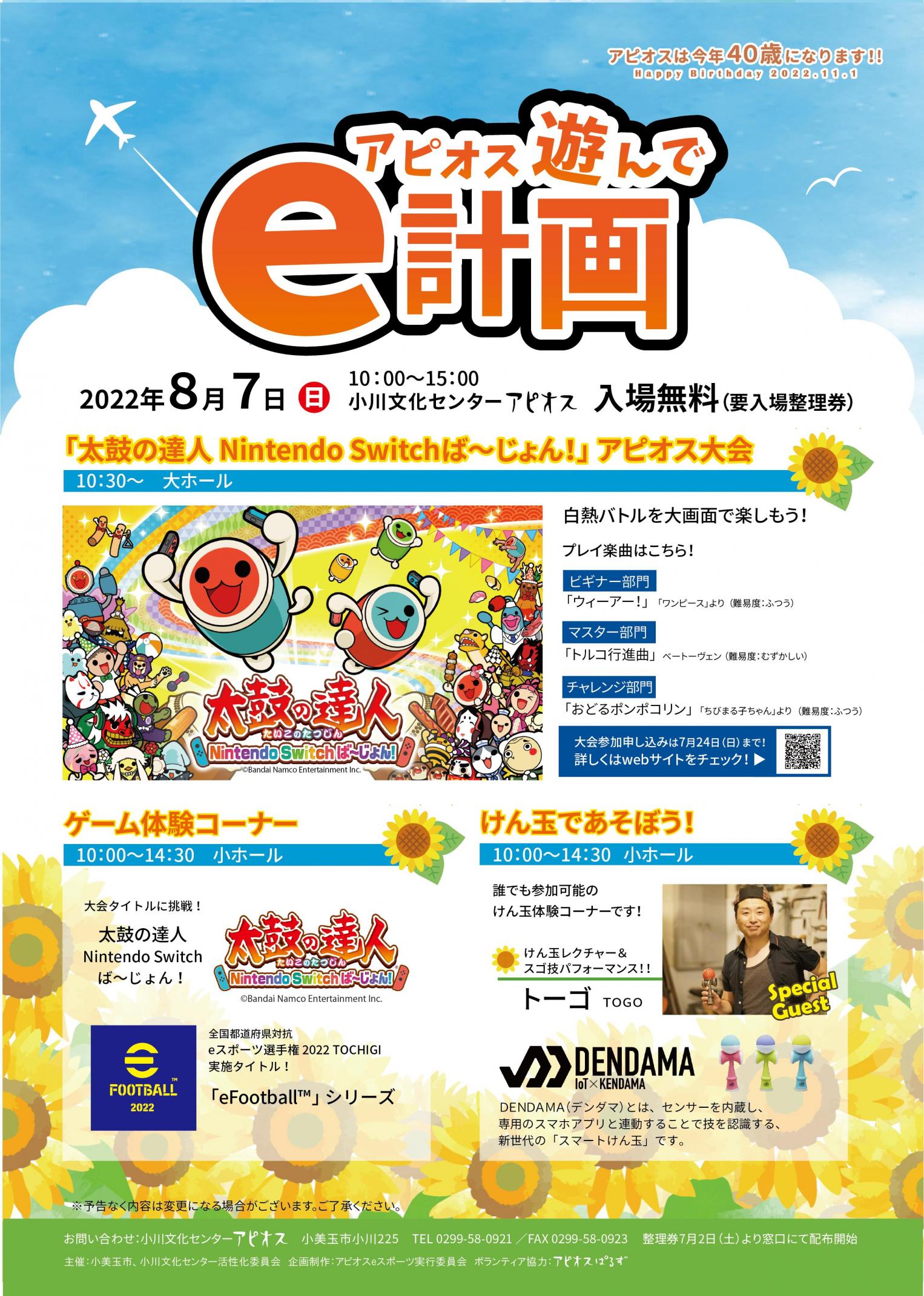 ■終了しました■8月7日（日）アピオスeスポーツイベント「アピオス遊んでe計画」開催決定！