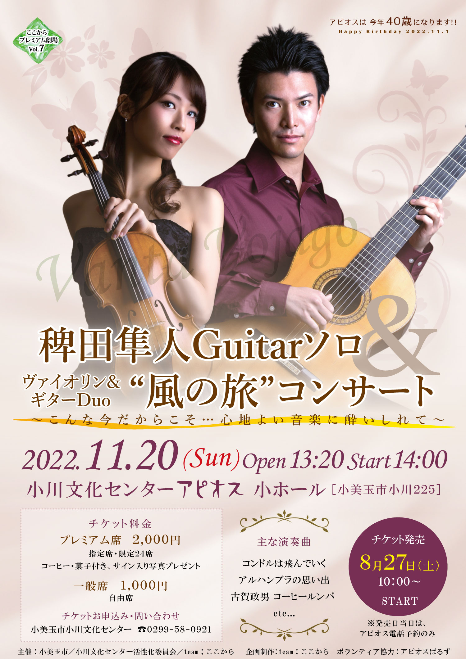 【終了しました】ここからプレミアム劇場Vol.7　稗田隼人Guitarソロ&ヴァイオリン&ギターDuo"風の旅"コンサート