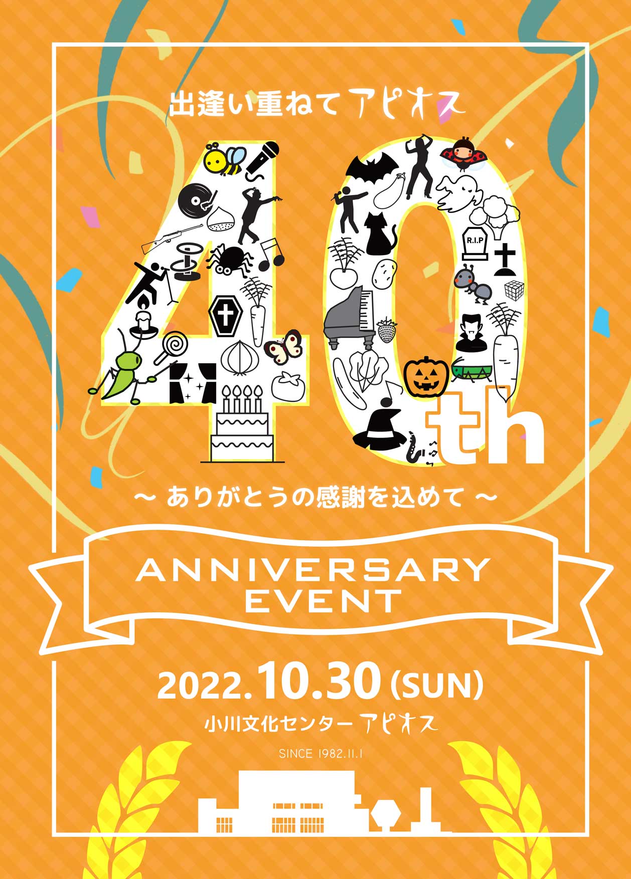 【終了しました】10月30日（日）アピオス４０歳記念イベントを開催します！