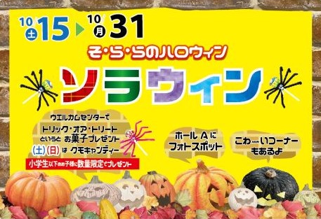 「そ·ら·ら」のハロウィンイベント「ソラウィン」開催！