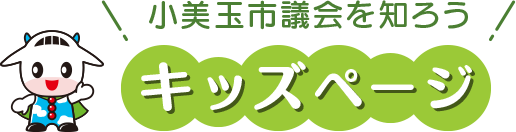 小美玉市議会を知ろう、キッズページ