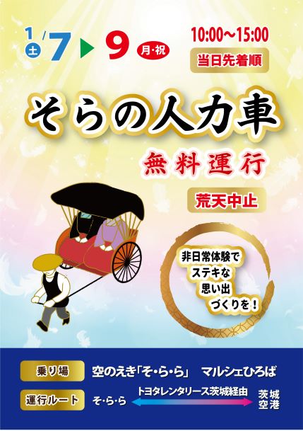 「そらの人力車」無料運行！(当日受付順)