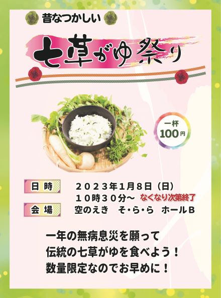 1月8日「七草がゆ祭り」開催します！