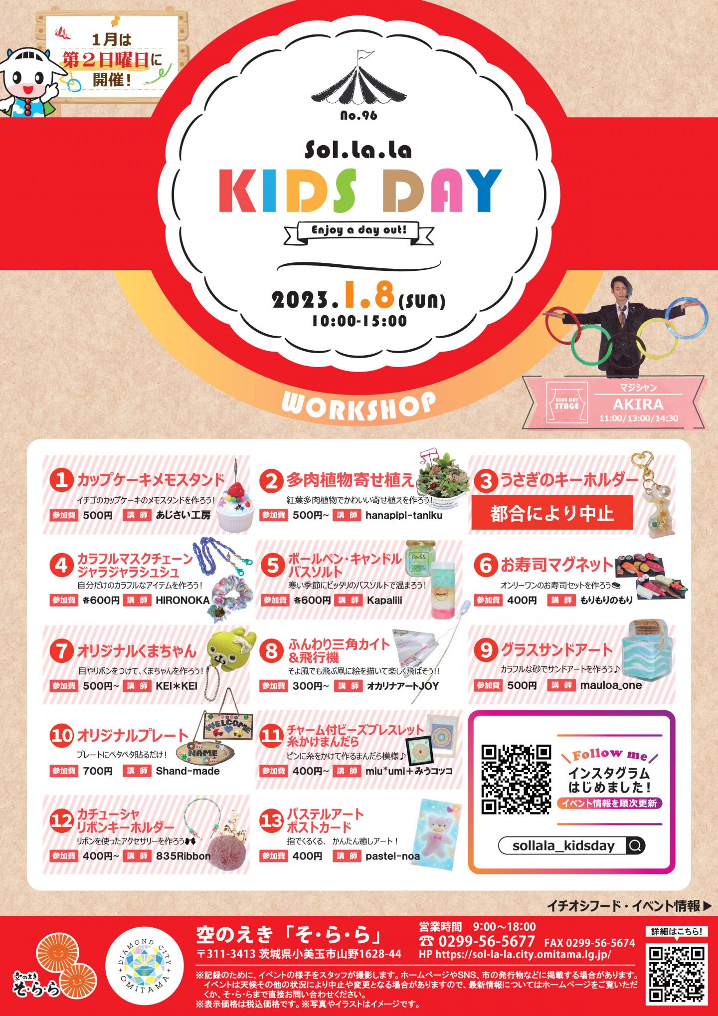 1月KIDS DAY表ol（中止あり）