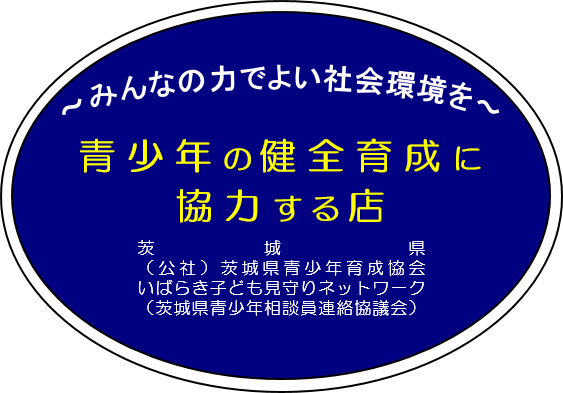 青少年の健全育成に協力する店ステッカー