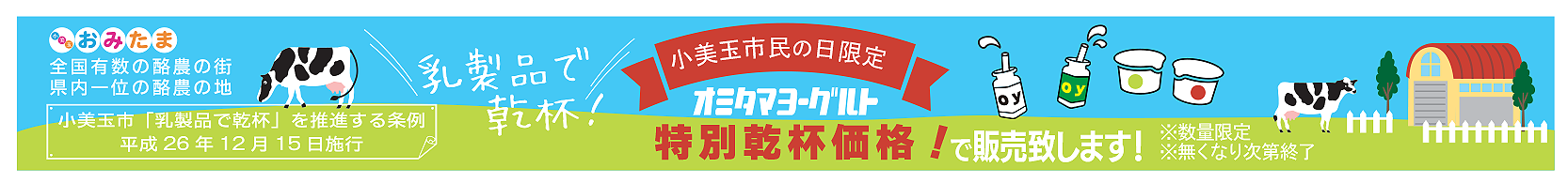 オミタマヨーグルト特別乾杯価格予告