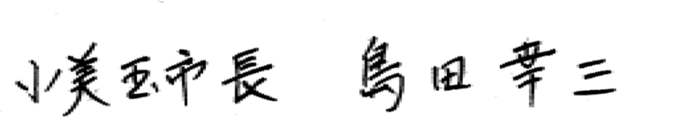 署名小美玉市長 島田幸三よこ