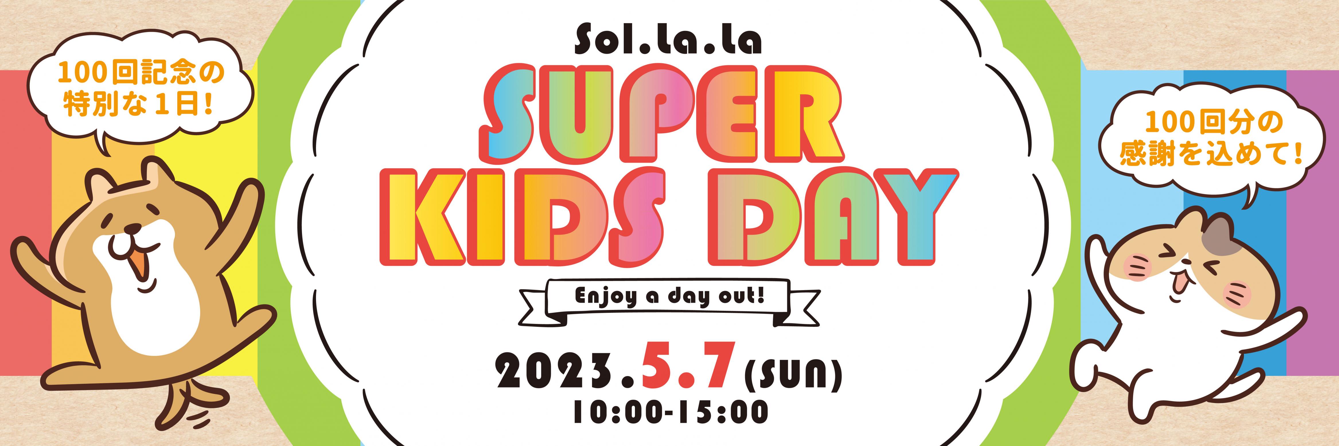 5月7日（日曜日）は「Sol・la・la SUPER KIDS DAY」を開催します！