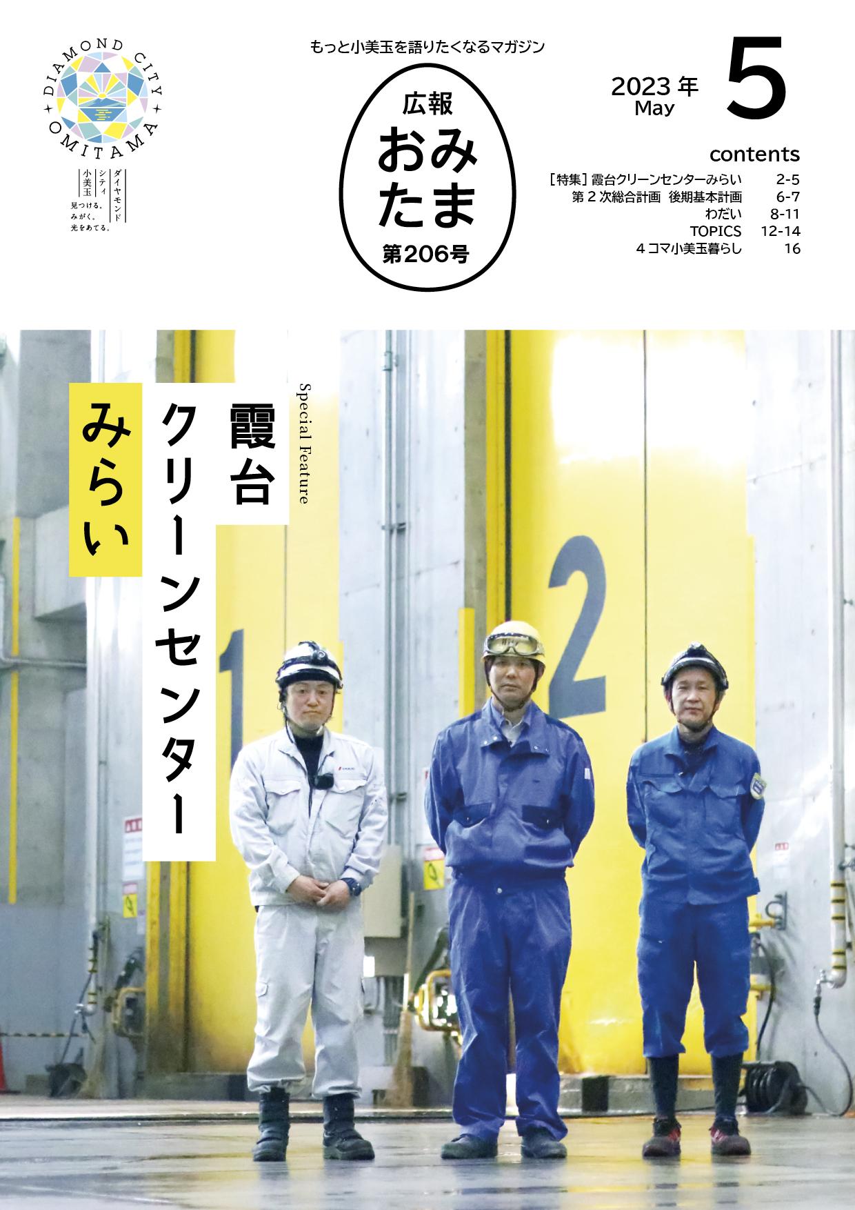 広報おみたま令和5年5月号の表紙