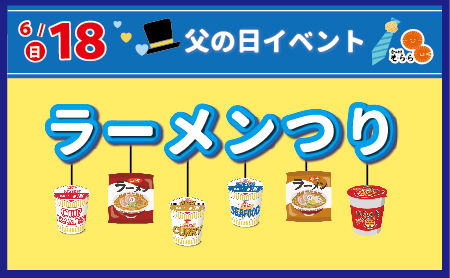 6月18日(日曜日) 父の日イベント【ラーメンつり】開催します！