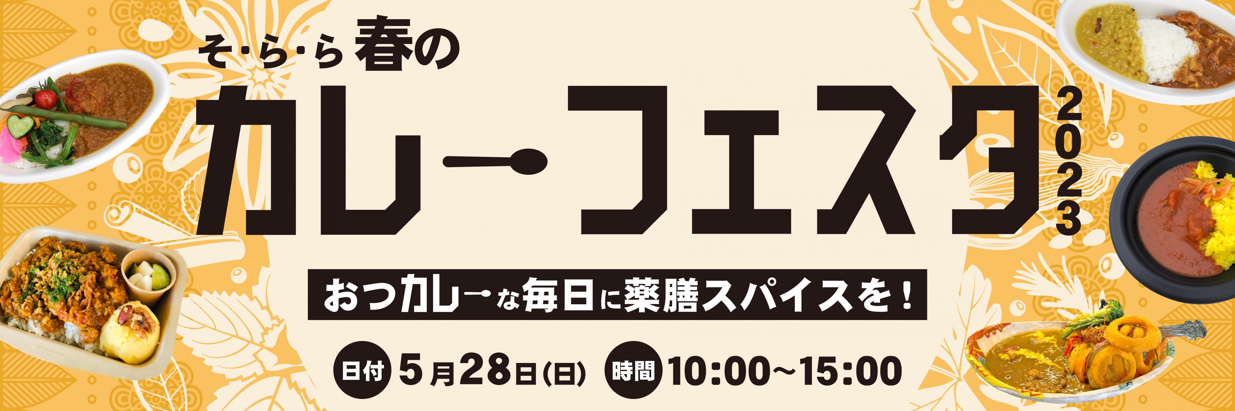 9月24日（日曜日）は「そ・ら・ら秋のカレーフェスタ2023」を開催しました！