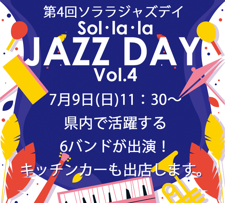 本日は「第4回ソララジャズデイ 」を開催しました♪