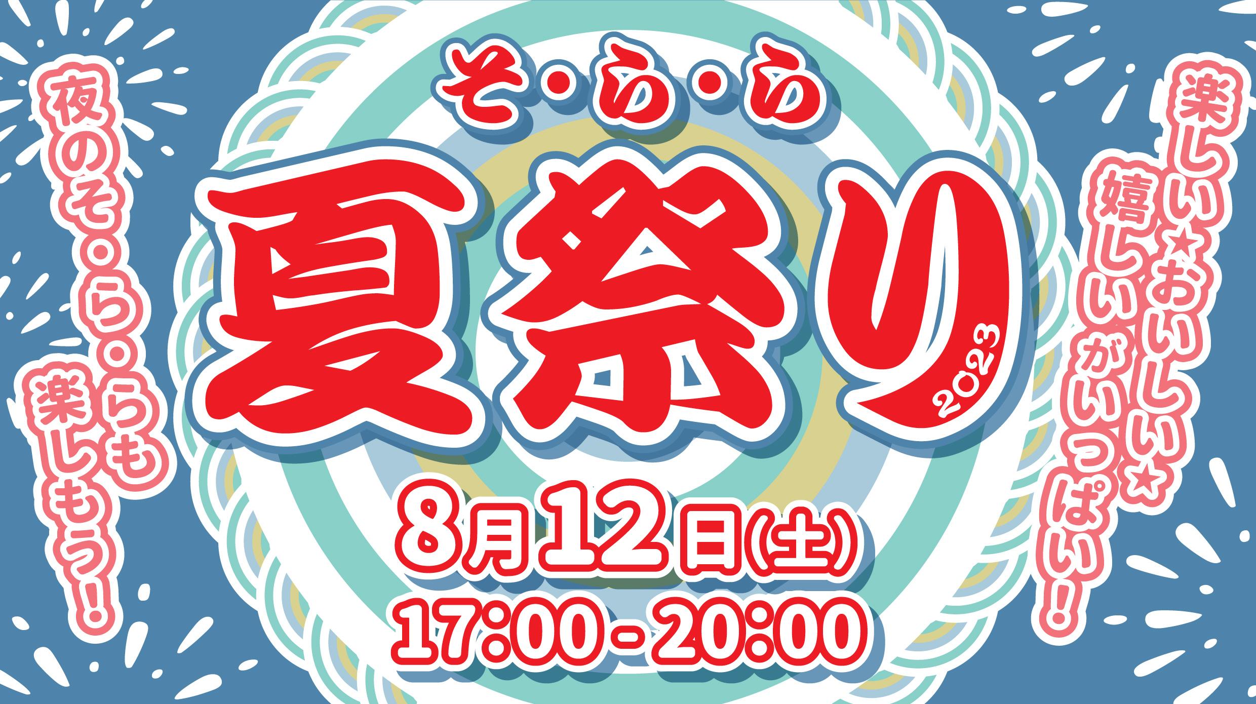 8月12日（土）は「そ・ら・ら 夏祭り2023」を開催します！