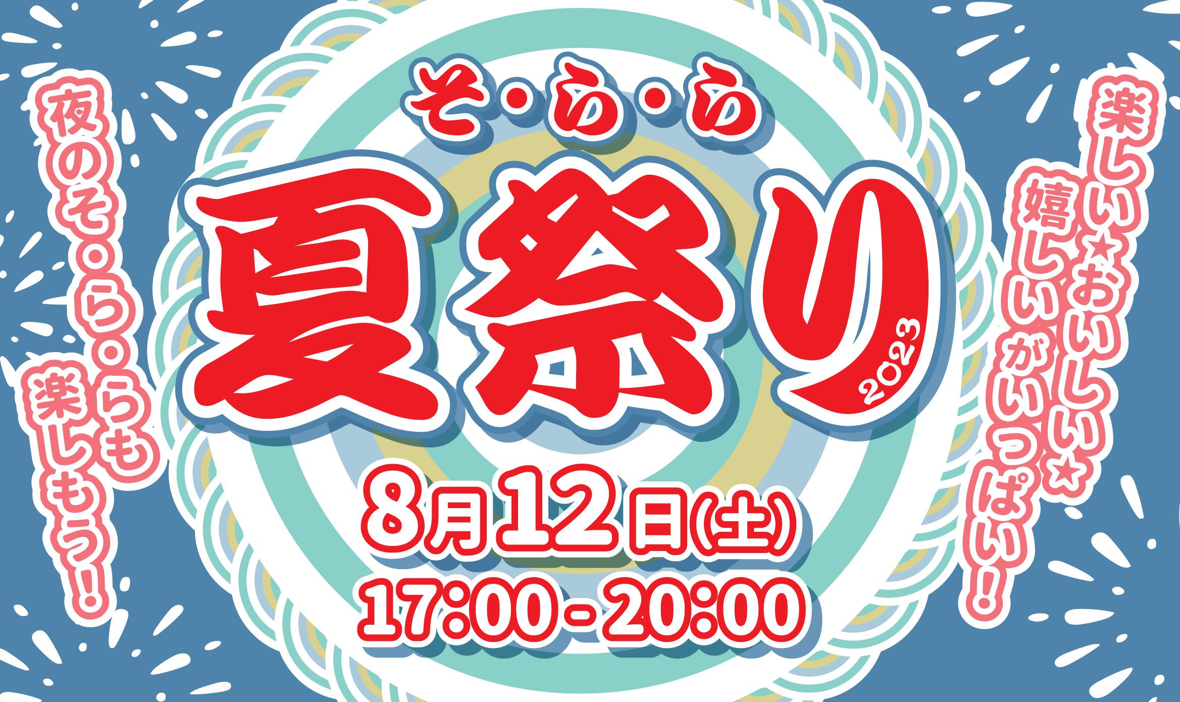 8月12日（土曜日）は『そ・ら・ら 夏祭り2023』を開催しました！