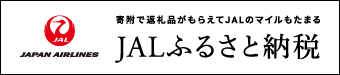 JALふるさと納税申込フォーム