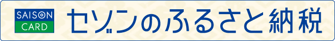 セゾンのふるさと納税申込フォーム