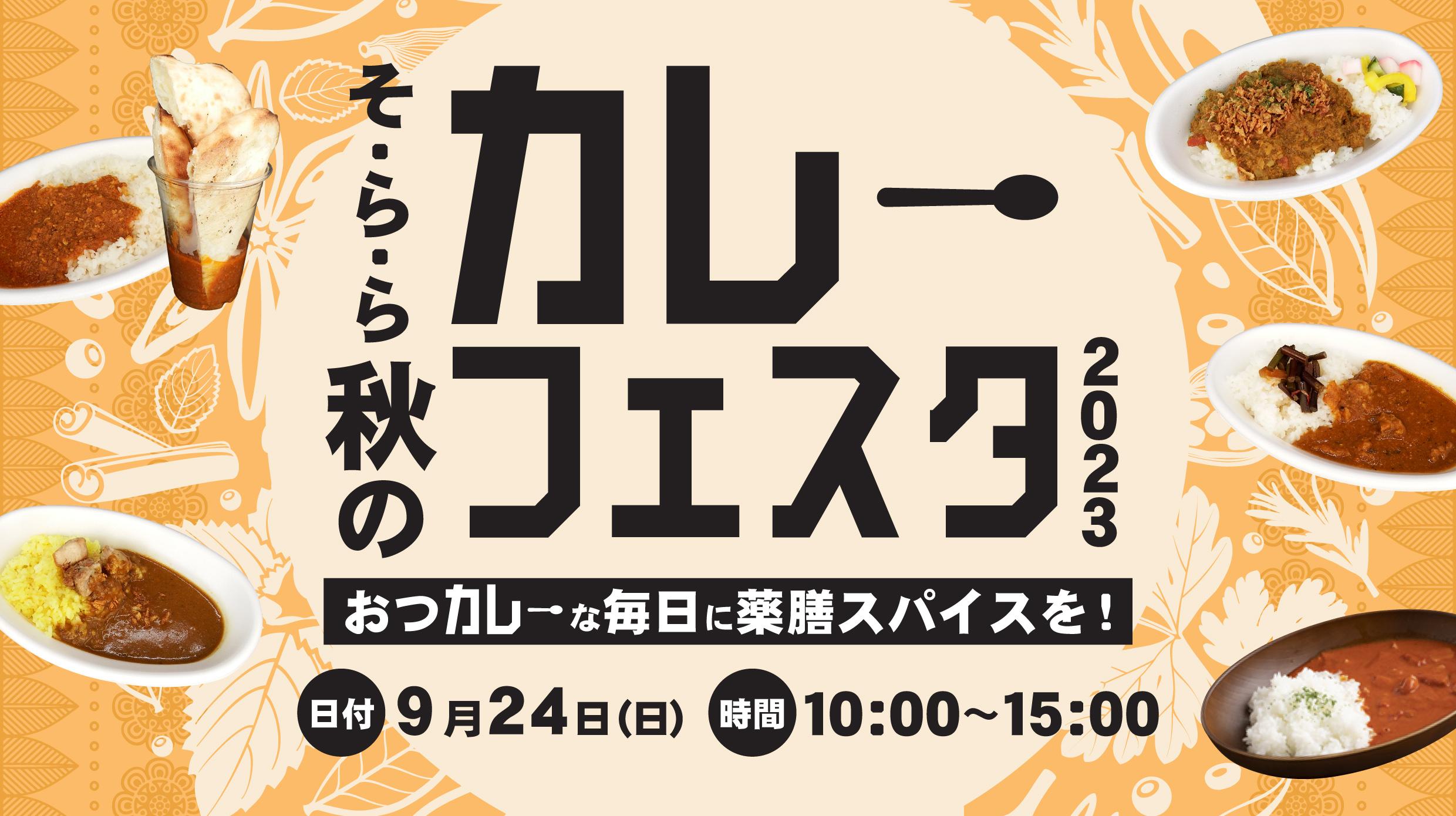 9月24日（日曜日）は「そ・ら・秋のカレーフェスタ2023」を開催します！