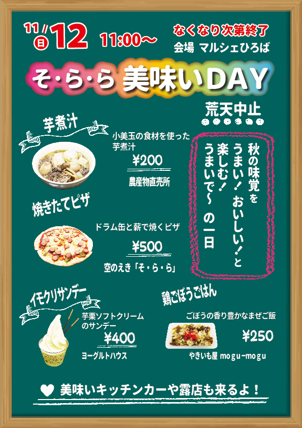 11月12日(日曜日) 【そ·ら·ら美味いDAY】を開催します！