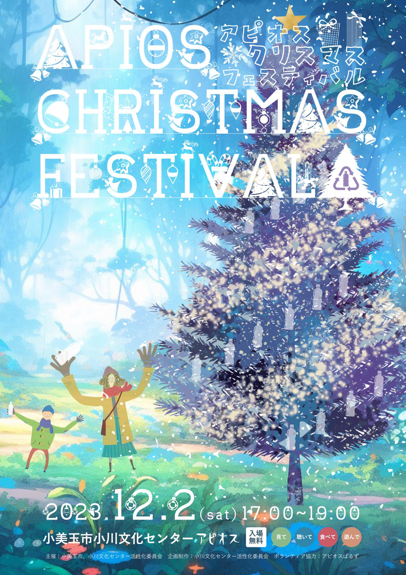 ●終了●12月2日（土）APIOS CHRISTMAS FESTIVAL