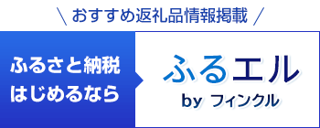 ふるエル記事リンク