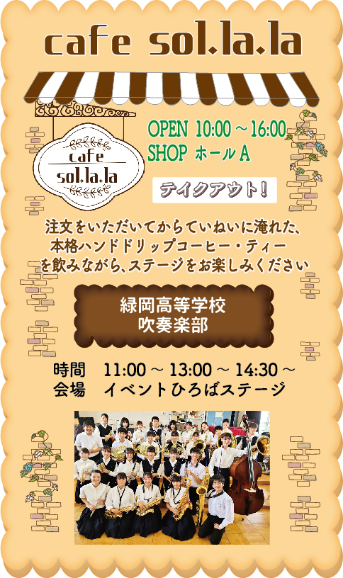 cafe sol.la.laクッキーポスター緑岡高校CS5