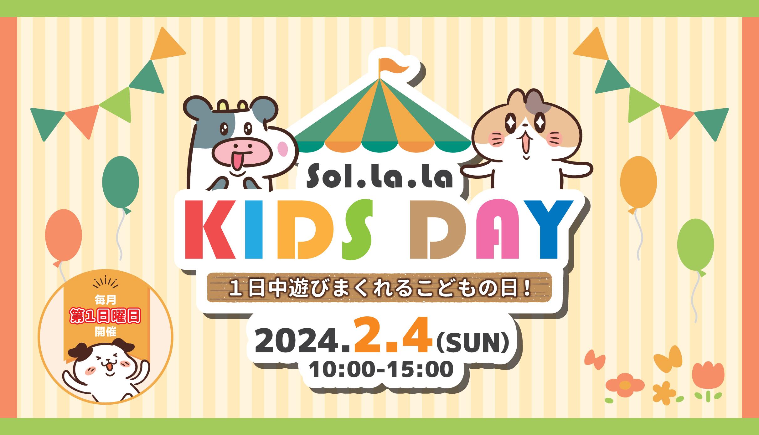 2月4日（日曜日）「Sol・la・la KIDS DAY」を開催しました！