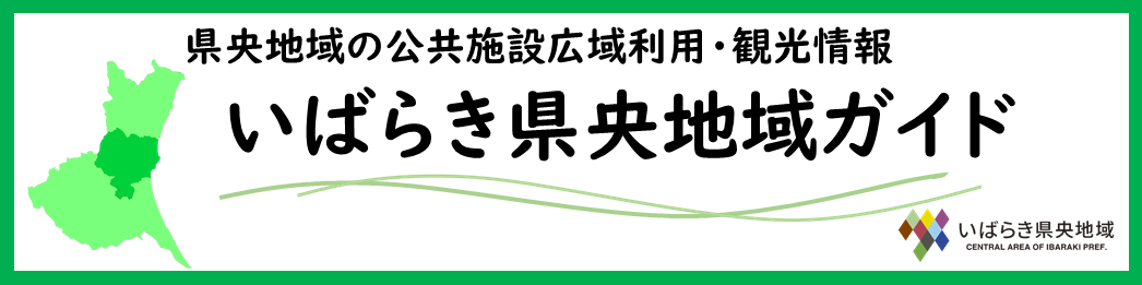 いばらき県央地域ガイドアイコン