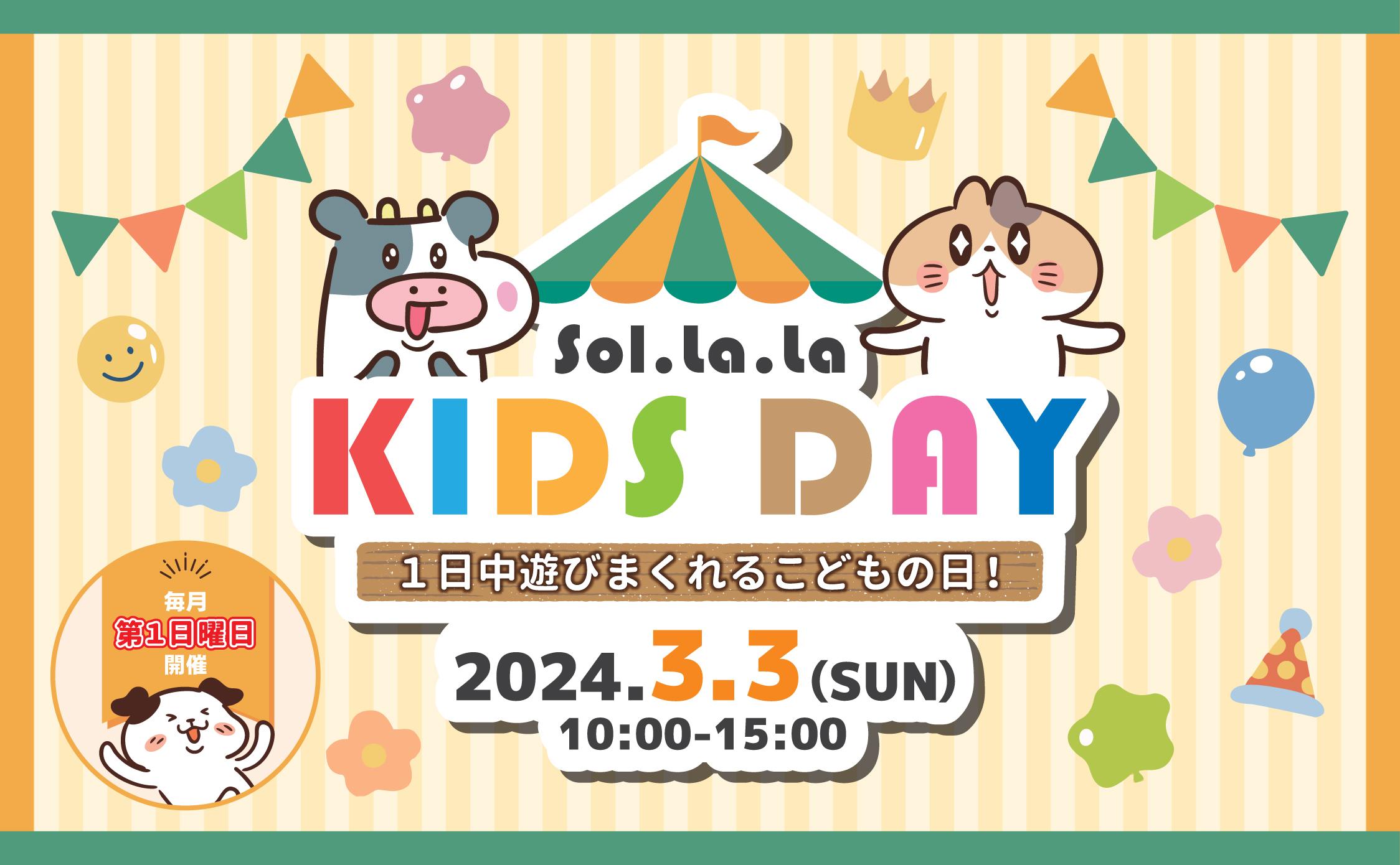 3月3日（日曜日）「Sol・la・la KIDS DAY」を開催しました！