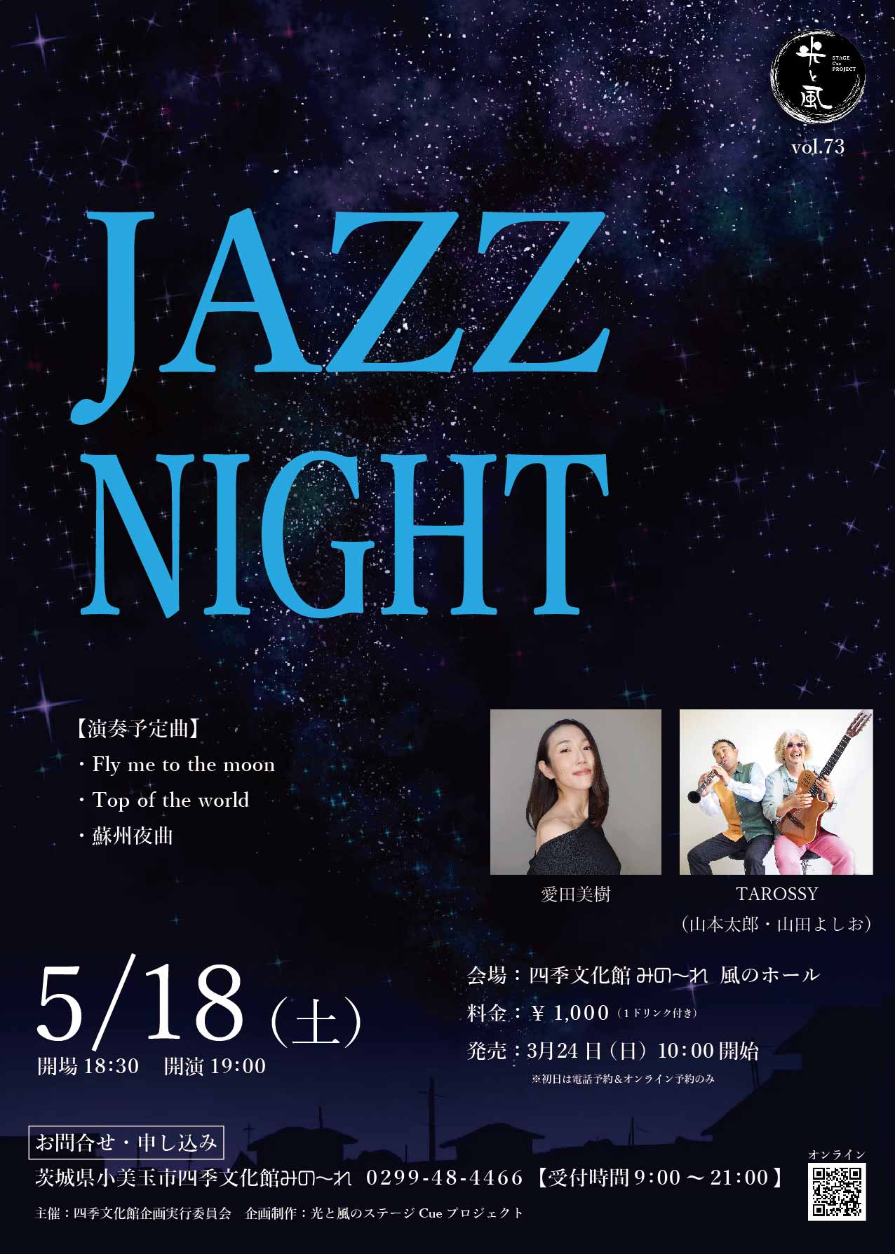 光と風のステージCue　vol.73　『JAZZ NIGHT』