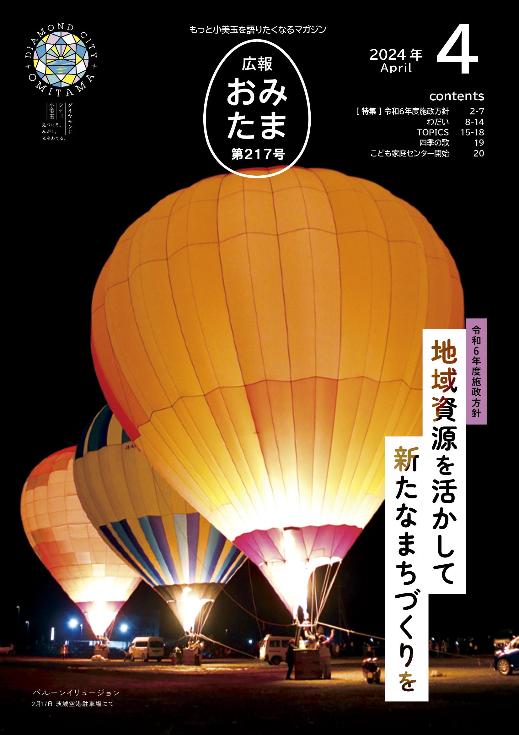 広報おみたま令和5年4月号の表紙