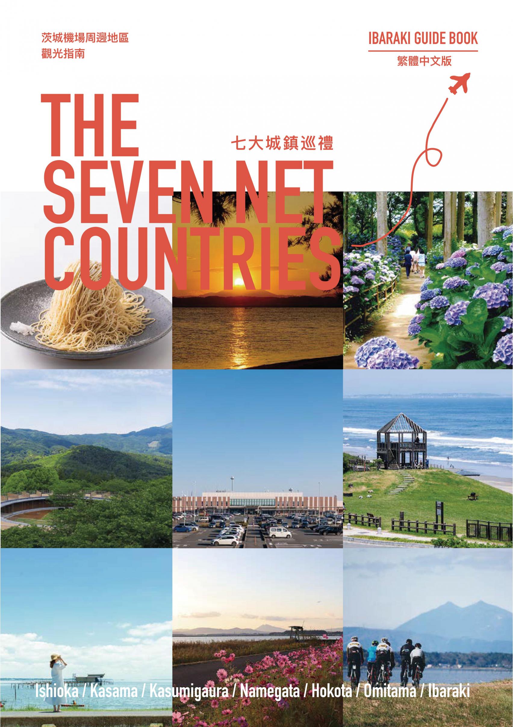 THE SEVEN NET COUNTRIES_繁体字版