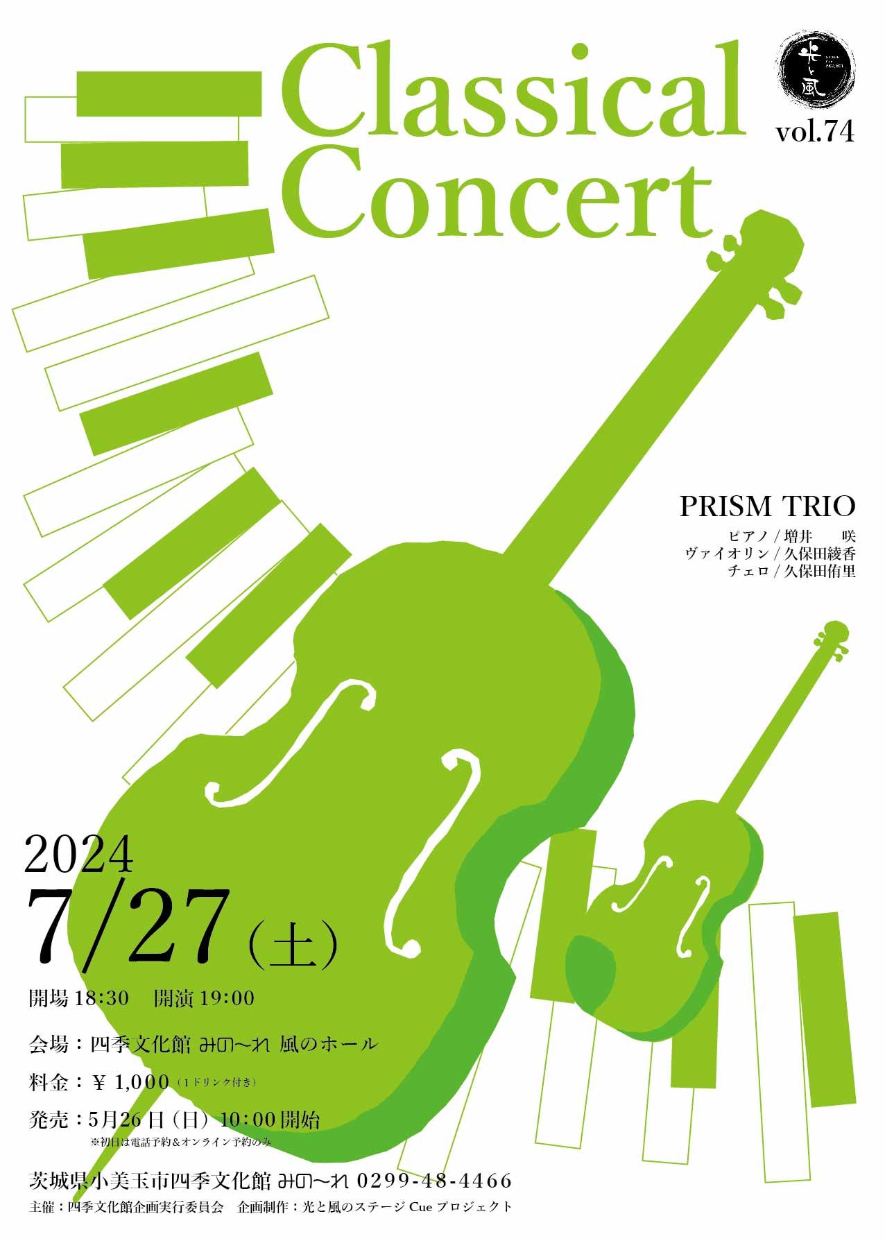 光と風のステージCue vol.74 『Classical Concert』 | 小美玉市公式