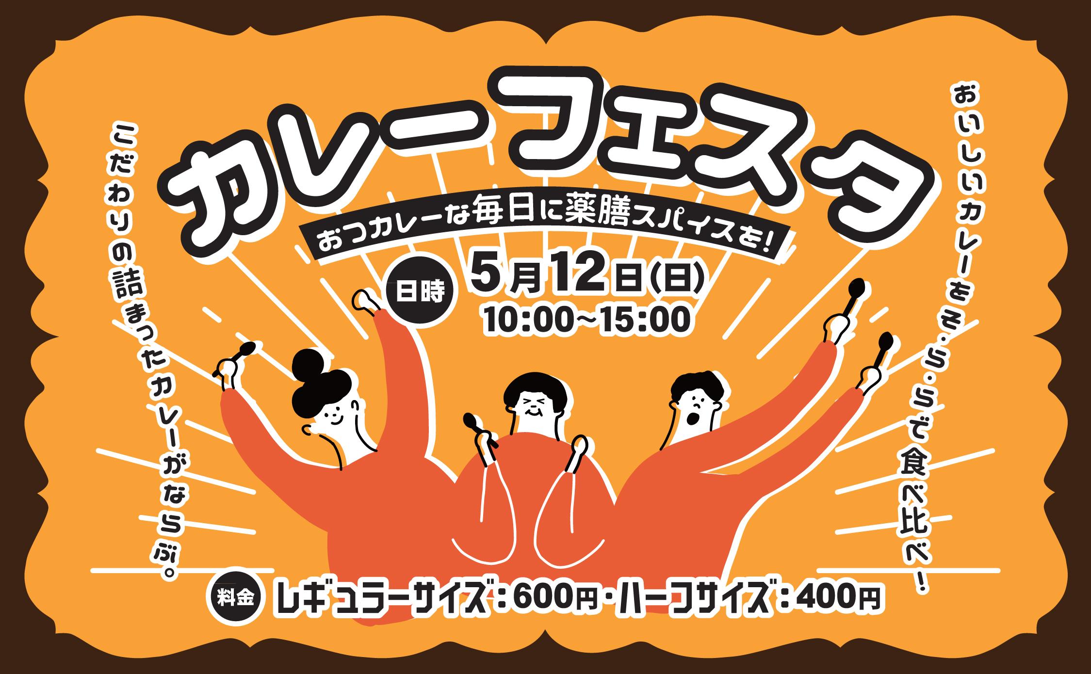 5月12日（日曜日）は「カレーフェスタ」＆大洗高等学校 BLUE-HAWKSのステージ！