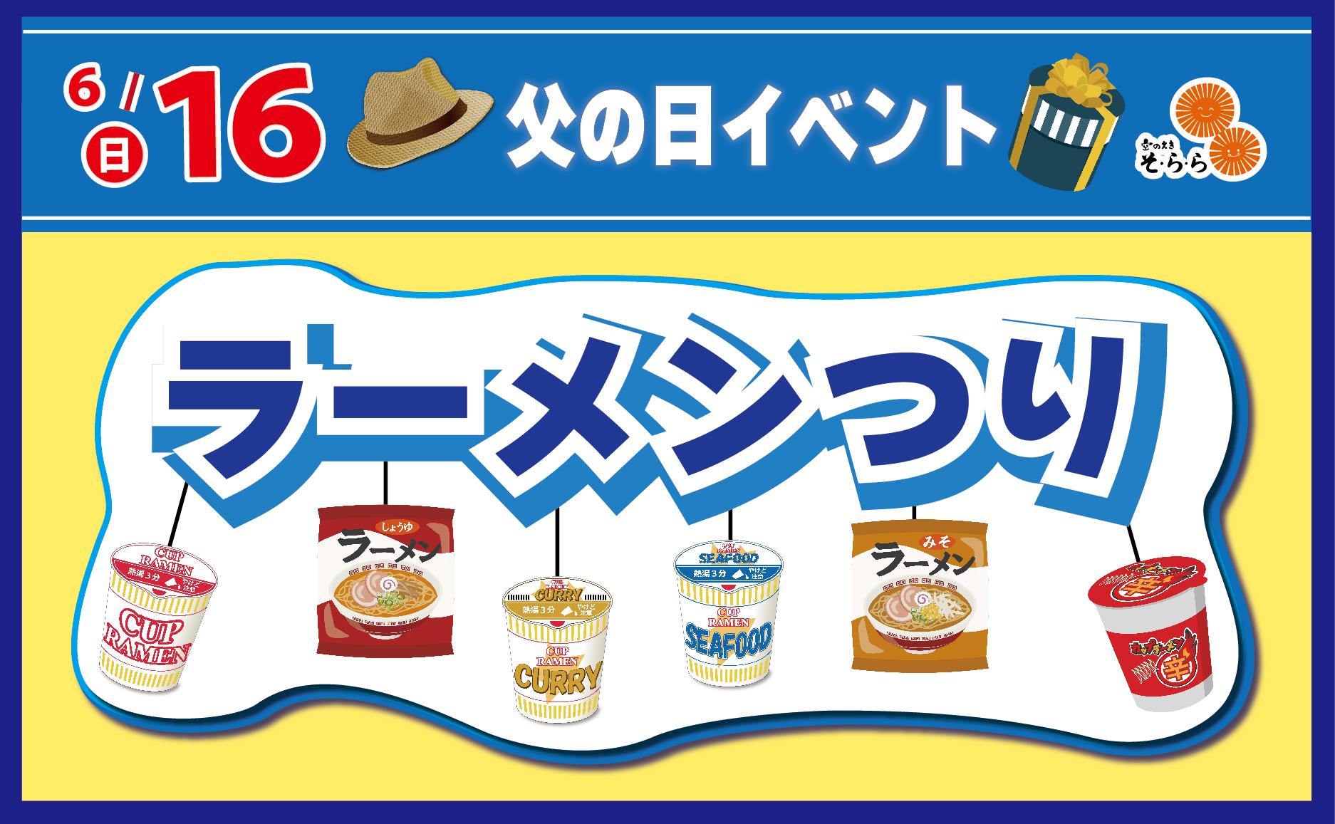 2024年6月16日(日曜日) 父の日イベント【ラーメンつり】を開催します！