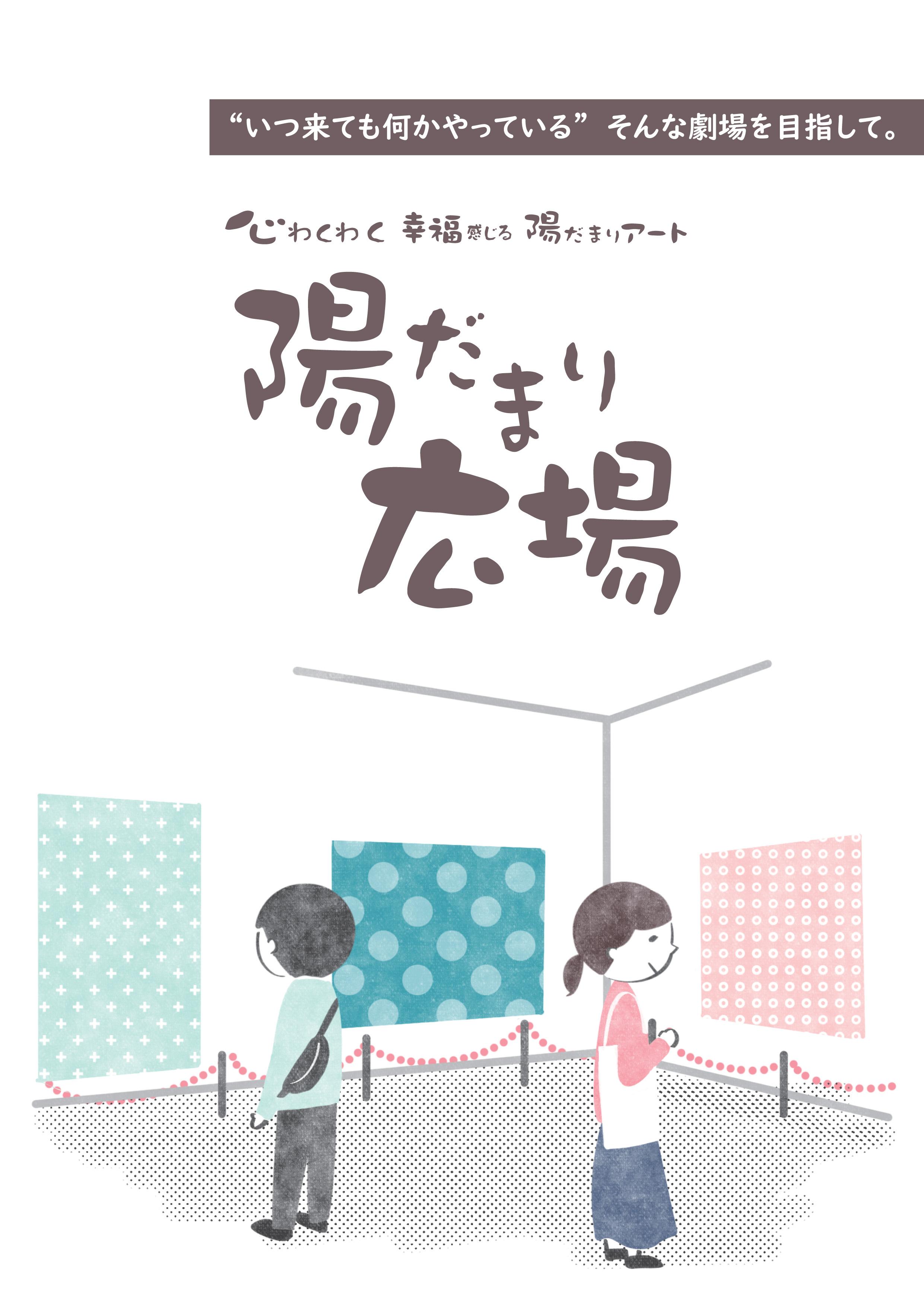 陽だまり広場
