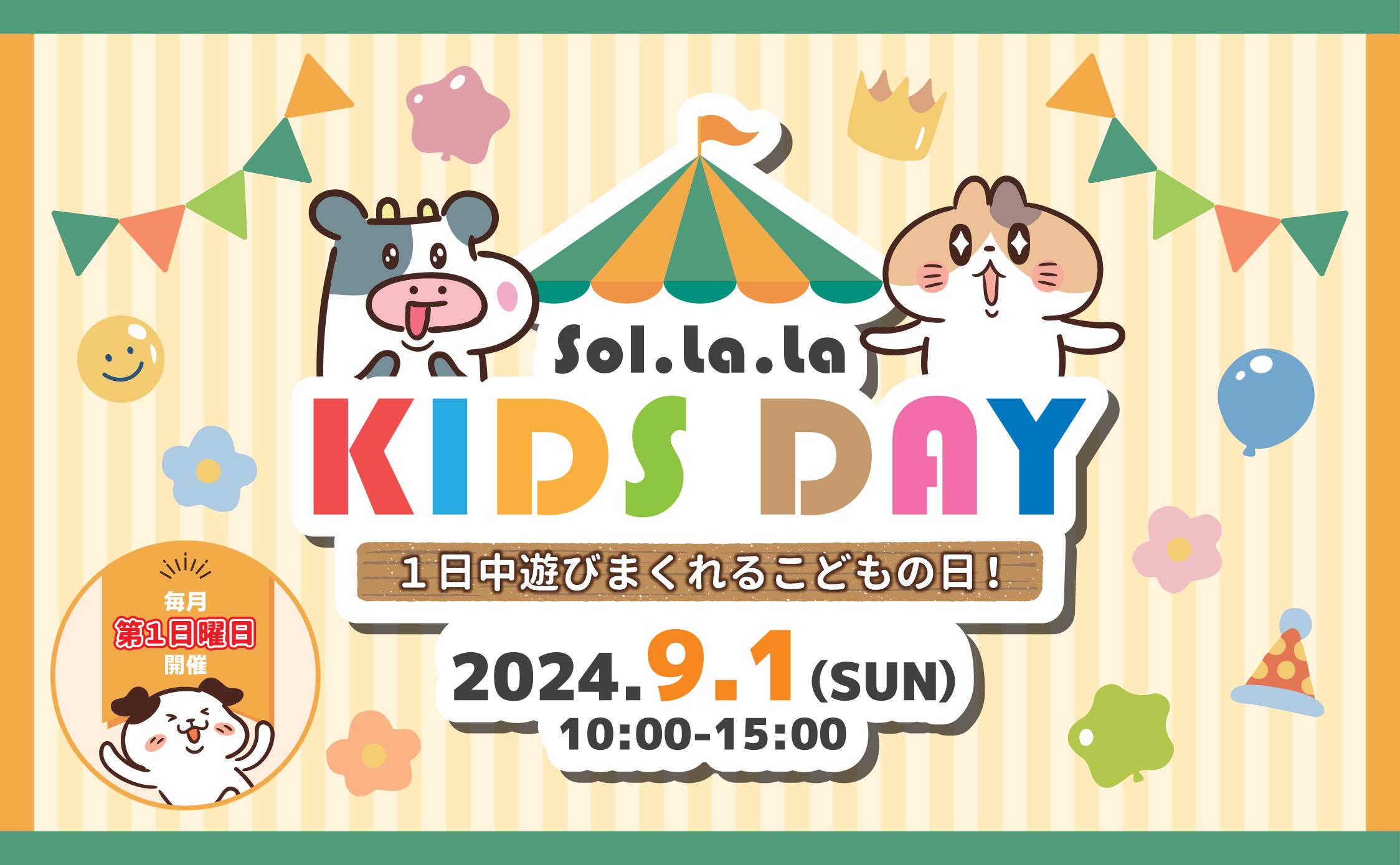 9月1日（日曜日）は「Sol・la・la KIDS DAY」を開催します！