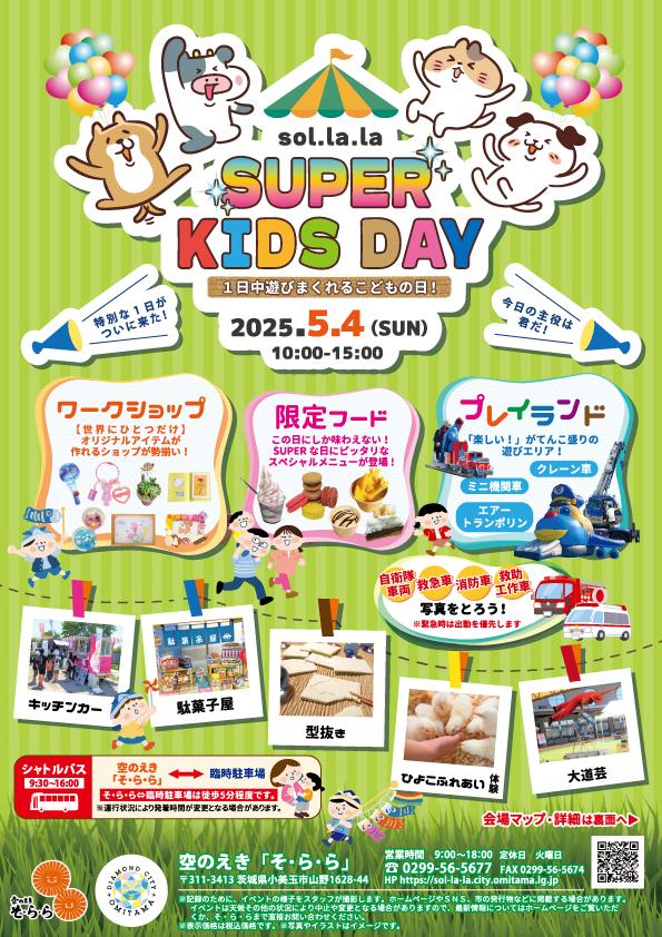★2025_SUPER-KIDS-DAY表