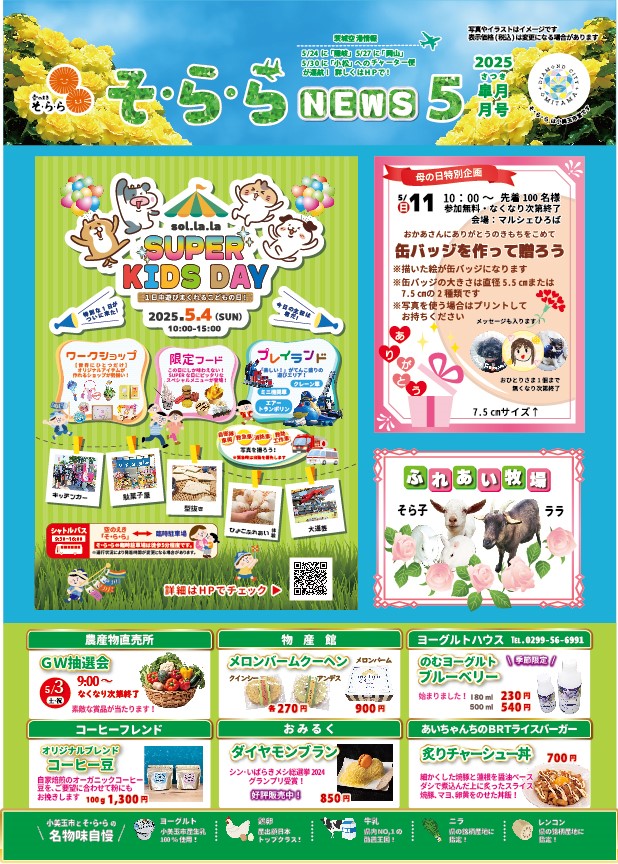250421修正版★2505そららNews表