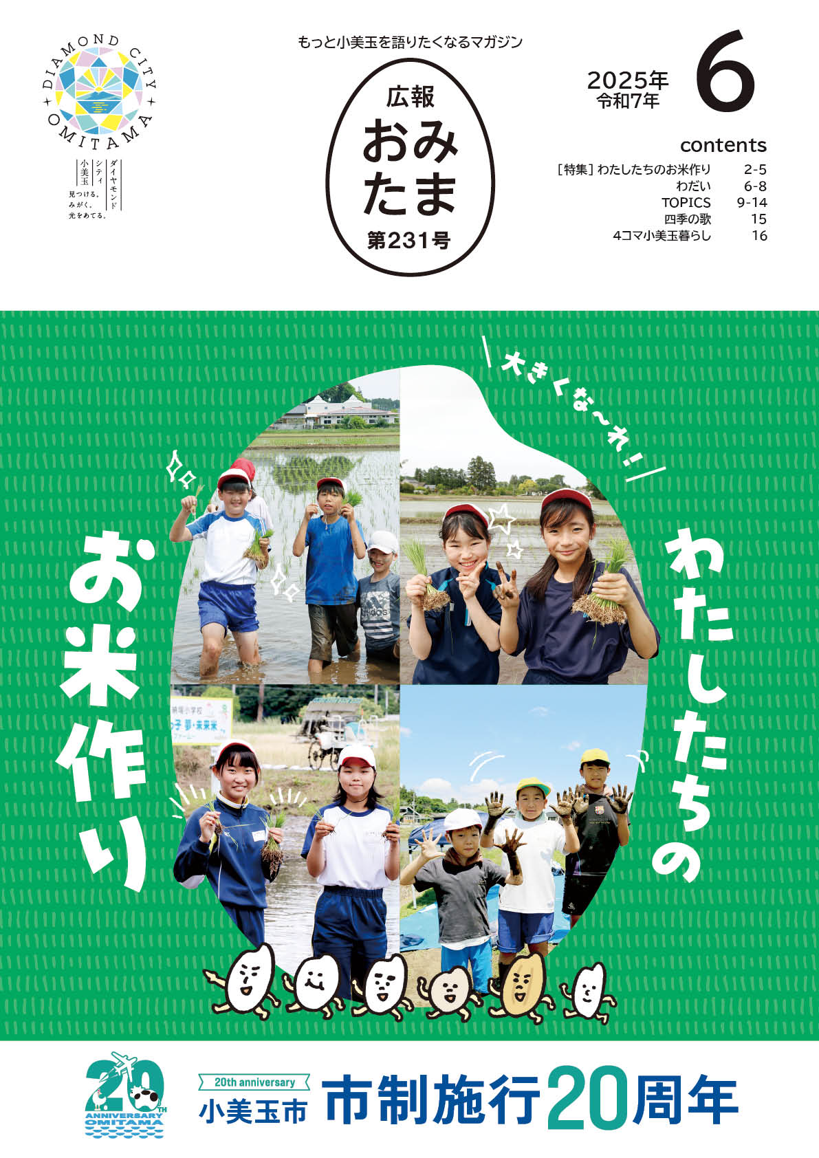広報おみたま令和7年6月号-P01