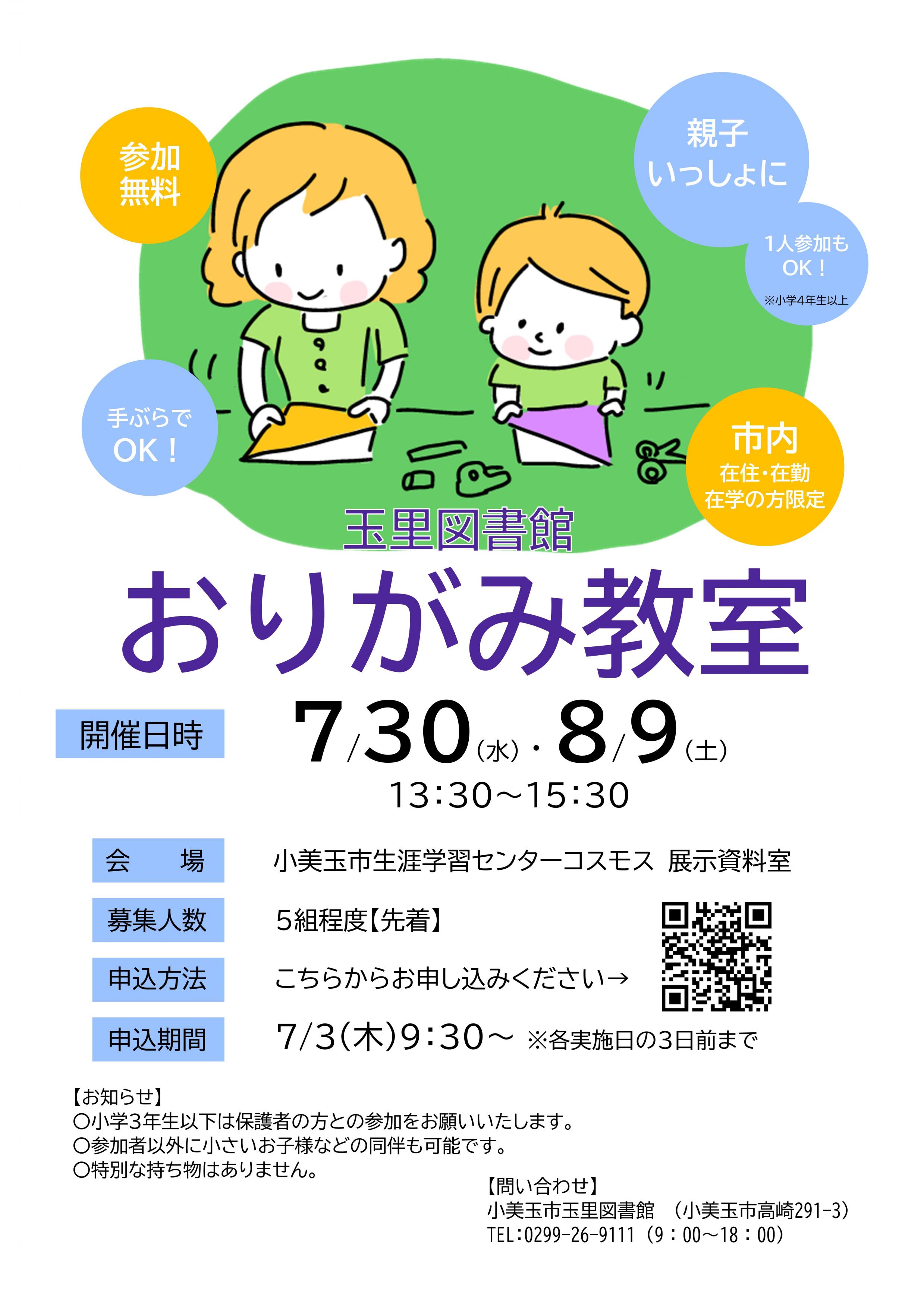 おりがみ教室ポスター