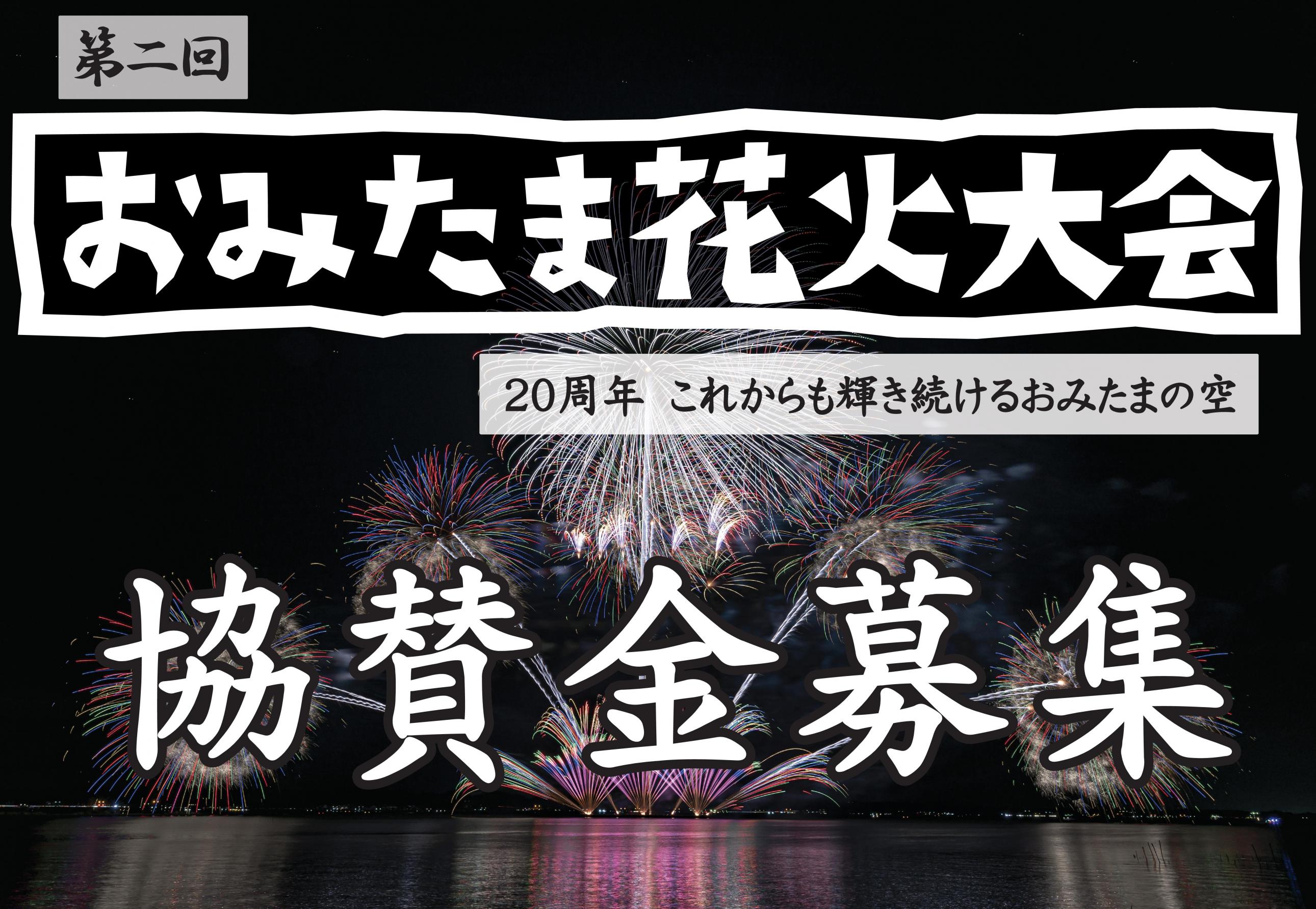 協賛金募集